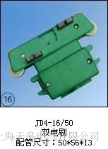 JD4-20/60(120雙電刷)集電器價格